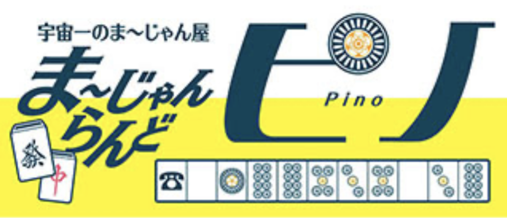 まーじゃんらんどピノ